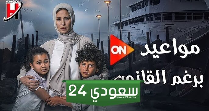 تابعوا مواعيد عرض وإعادة مسلسل برغم القانون على قنوات ON وON دراما وWatch it!