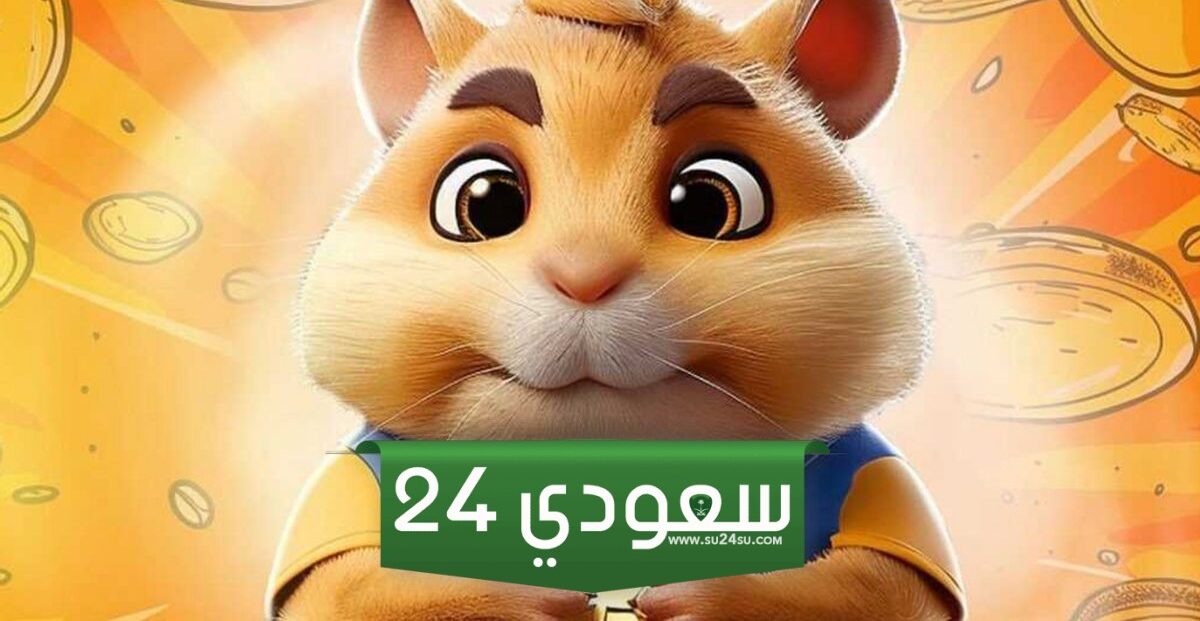 هامستر كومبات: ما الذي يمكن أن توقعه بعد إطلاق عملة HMSTR يوم 26 سبتمبر؟