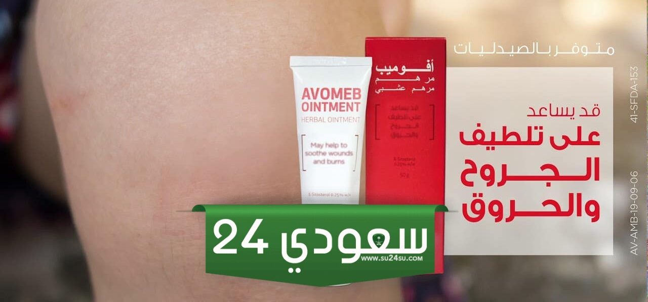 تجربتي مع مرهم افوميب للخياطة