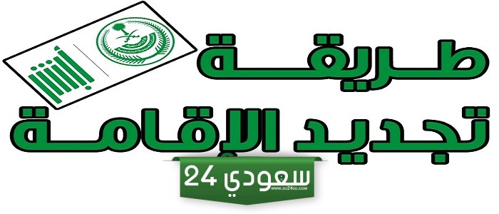 تجنّب الغرامات المالية | تلك هي خطوات تجديد الإقامة في السعودية عبر منصة أبشر