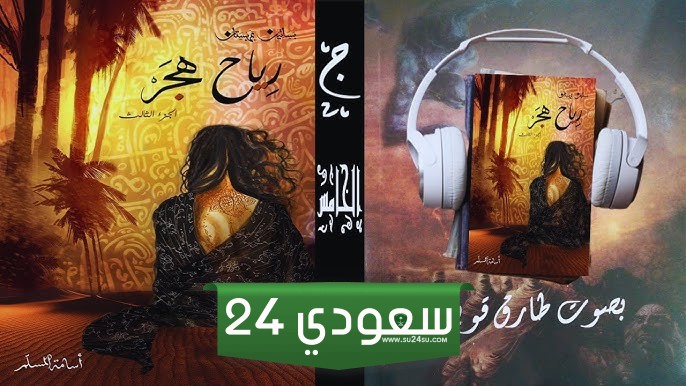 تحميل رواية رياح هجر pdf كاملة