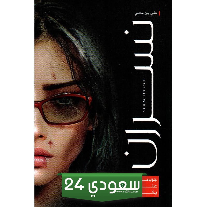 تحميل رواية نسران جريمة على يخت Pdf