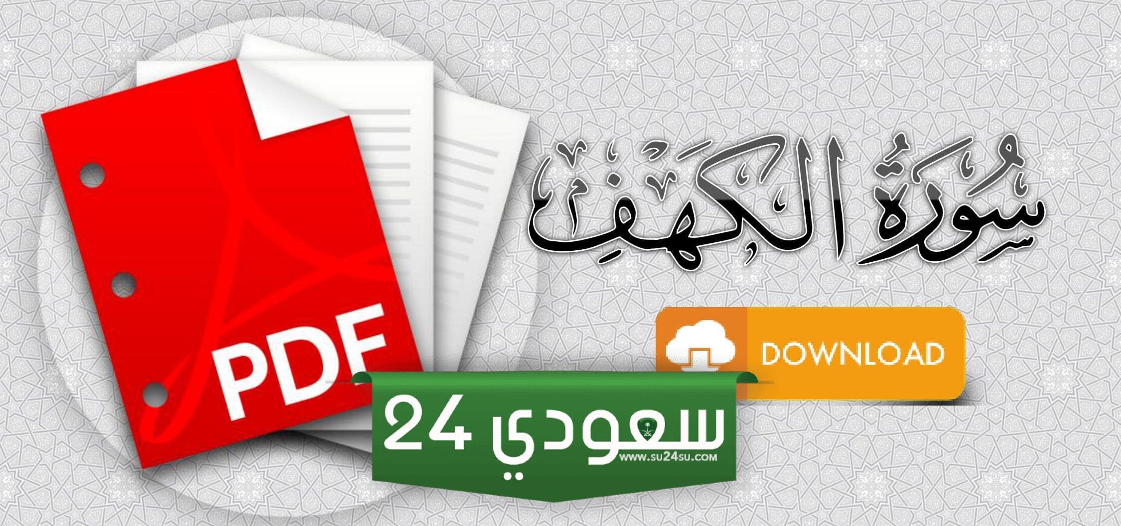 تحميل سورة الكهف مكتوبة pdf ومصورة للقراءة وحالات واتساب رابط مباشـــــر