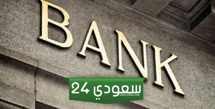 ترتيب افضل بنوك السعودية 2024
