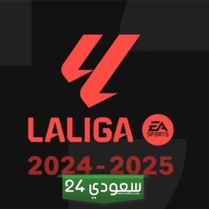 جدول ترتيب الدوري الإسباني