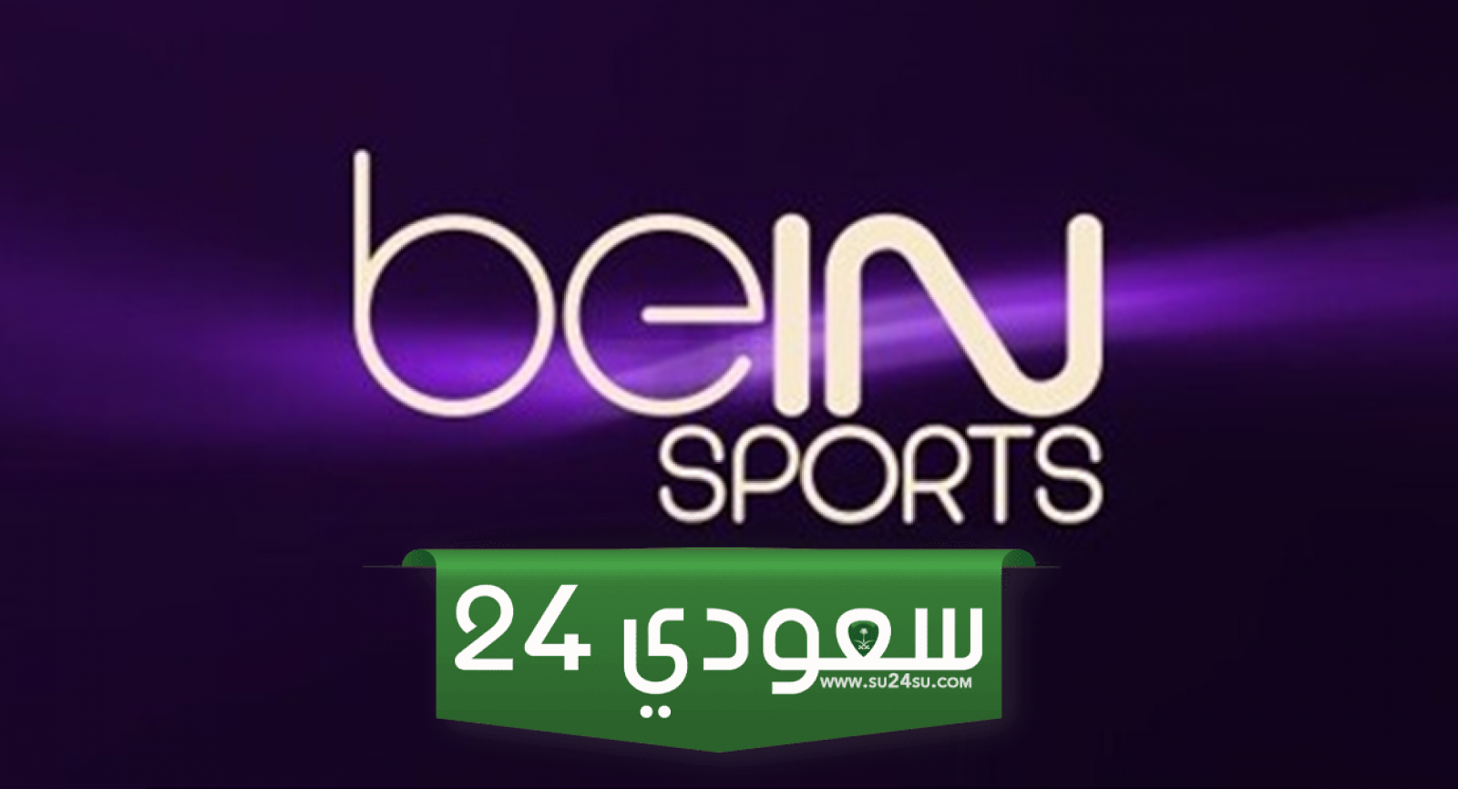 تردد قناة بين سبورت المفتوحة على القمر الصناعي النايل وعرب سات وخطوات تحميله على الرسيفر