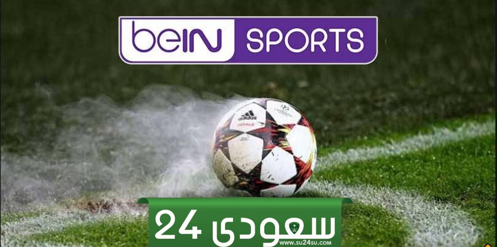 تردد قناةبي ان سبورت المفتوحة 2024 الناقلة لمباراة الأهلي والزمالك