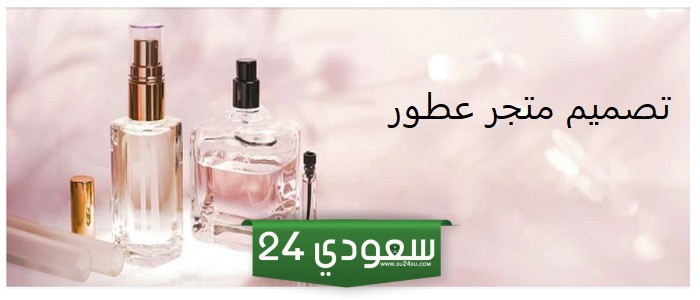 تصميم متجر عطور