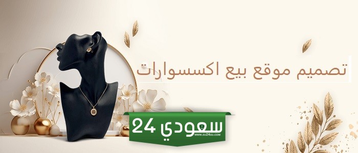 تصميم موقع بيع اكسسوارات