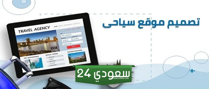 تصميم موقع سياحي