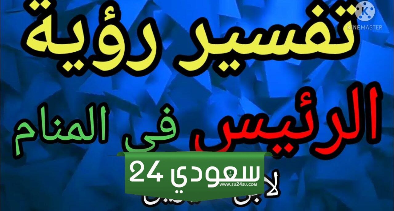 تفسير رؤية الرئيس في المنام لابن سيرين