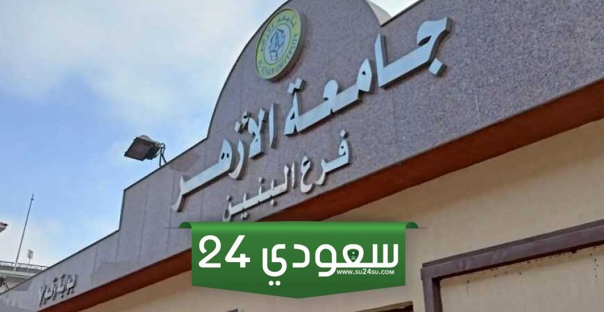 تنسيق الأزهر 2024.. الحدود الدنيا للقبول بالكليات