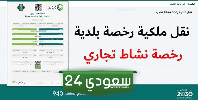 نقل ملكية رخصة محل امانة الرياض 1446 "الخطوات ، الرابط ، الشروط ، المتطلبات"