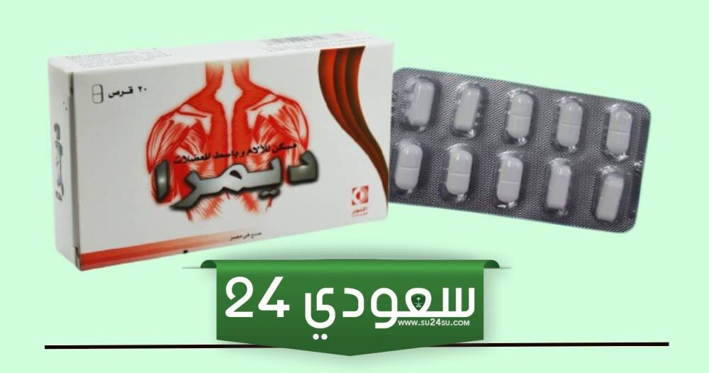 طريقة استعمال ديمرا