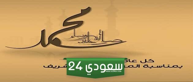 حديث عن المولد النبوي الشريف للإذاعة المدرسية