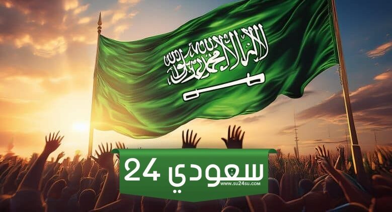خاتمة اذاعة عن اليوم الوطني السعودي 94 مميزة 1446