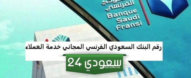 خدمات البنك الفرنسي السعودي