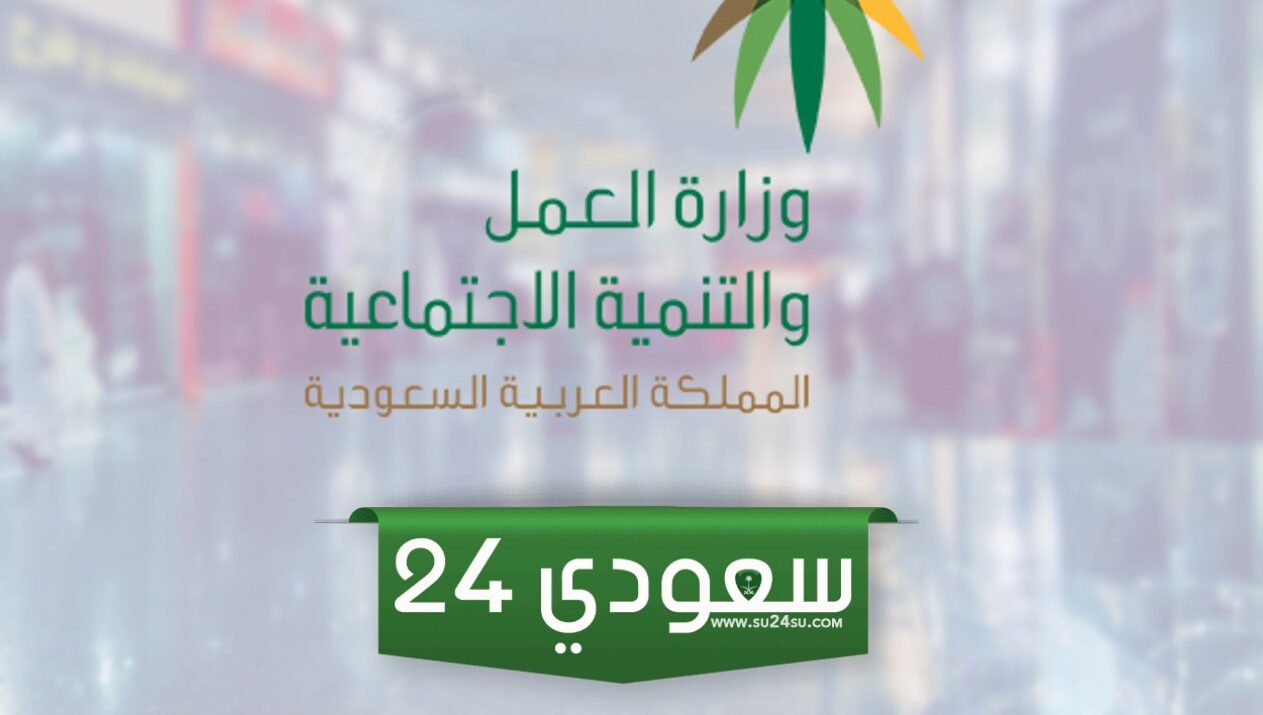 خطوات إلغاء بلاغ الهروب من مكتب العمل للمقيم في السعودية 1446