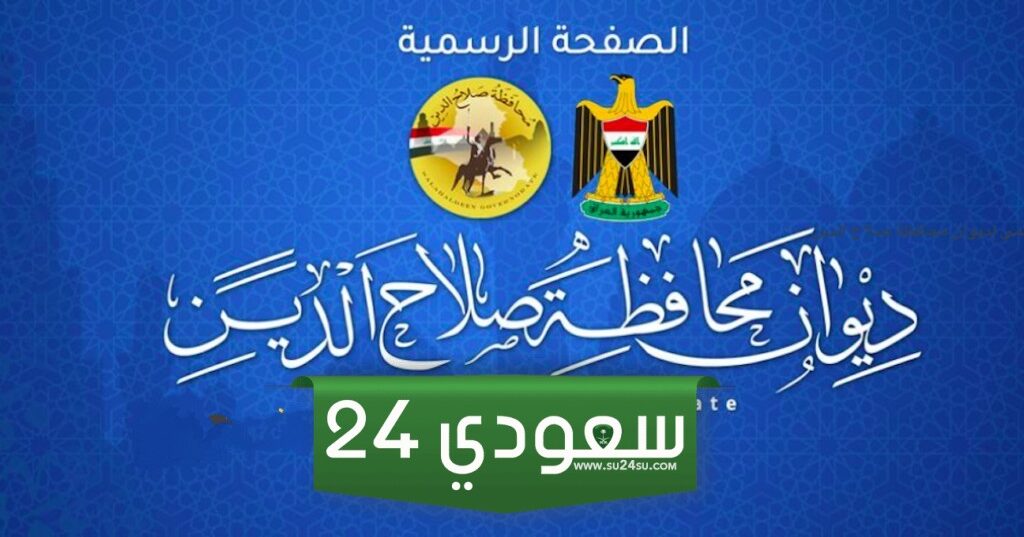 خطوات التسجيل في وظائف صلاح الدين 2024 والشروط المطلوبة للتقديم