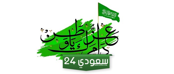 اجازة اليوم الوطني السعودي كم يوم؟ للقطاع العام والخاص في السعودية 1446