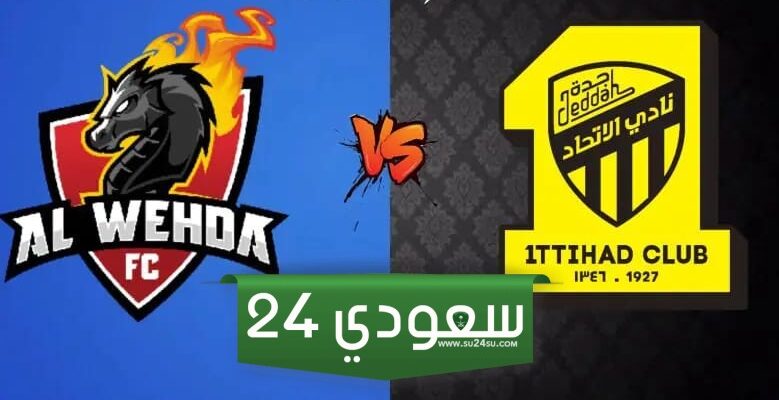 موعد ورابط تذاكر الاتحاد والوحدة في الجولة الثالثة لدوري روشن السعودي 2025/2024