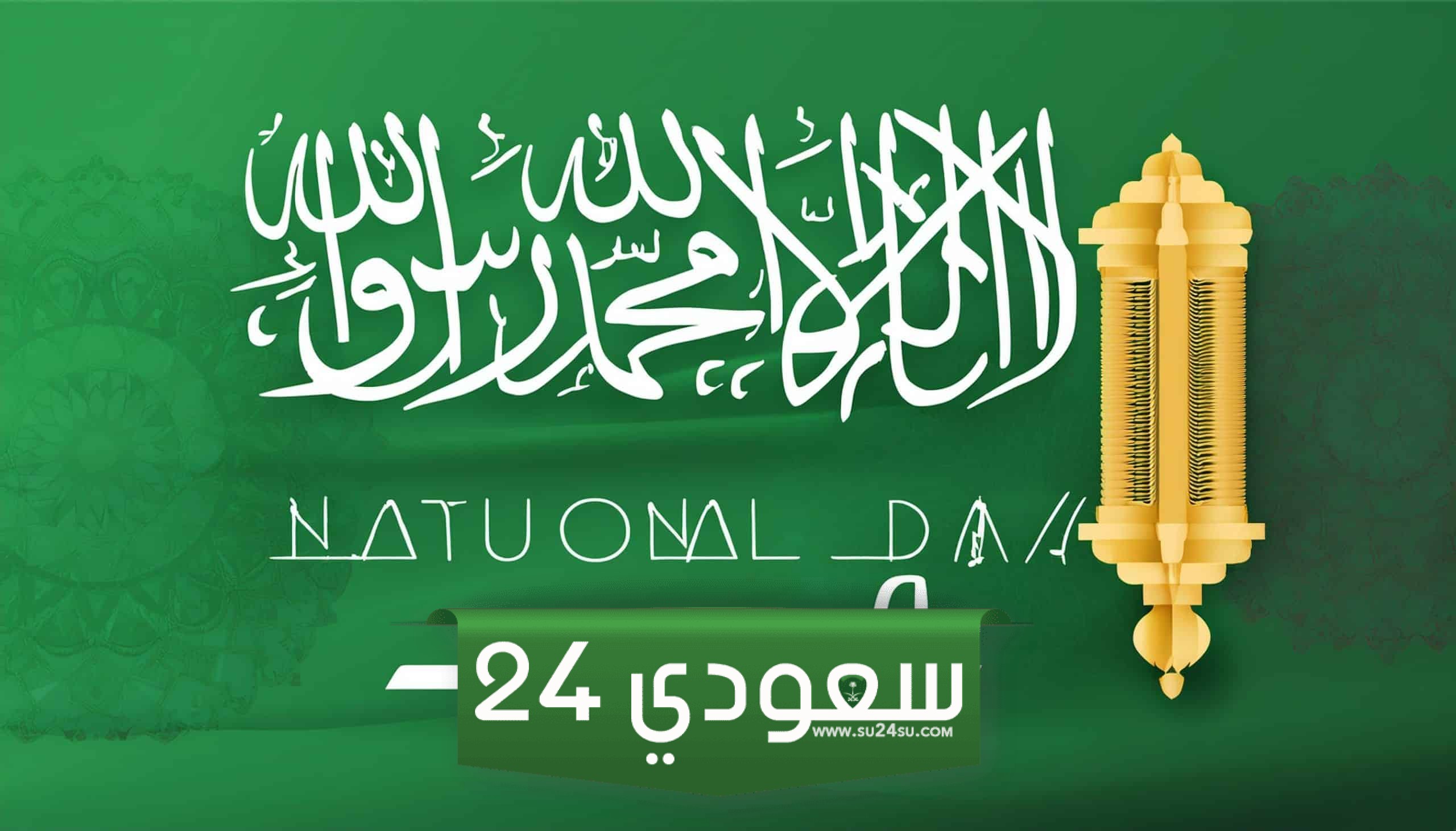 احتفالات اليوم الوطني السعودي.. تسوق الآن تخفيضات مذهلة وعروض لا تفوت
