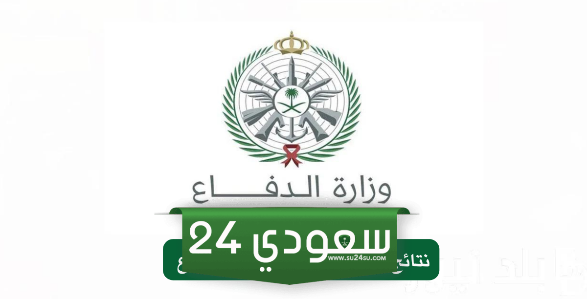 شوف كشوف المقبولين بالأسماء Pdf رابط استعلام نتائج وزارة الدفاع 1445 Afca.mod بوابة القبول الموحد 1445