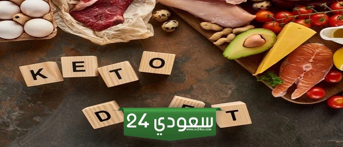 دايت كيتو.. فهم الاختلافات و التأثيرات على الصحة الانسان بشكل عام
