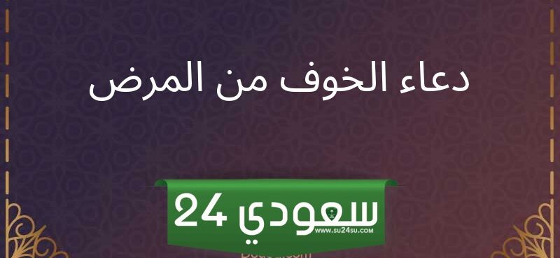 دعاء الخوف من المرض مكتوب كامل