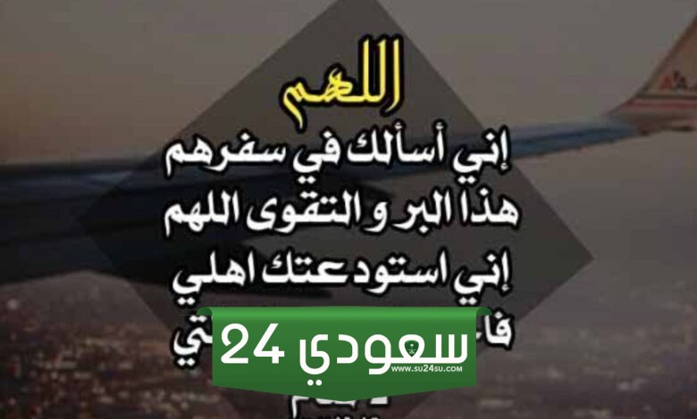 دعاء السفر للأهل ربي احفظهم من كل سوء
