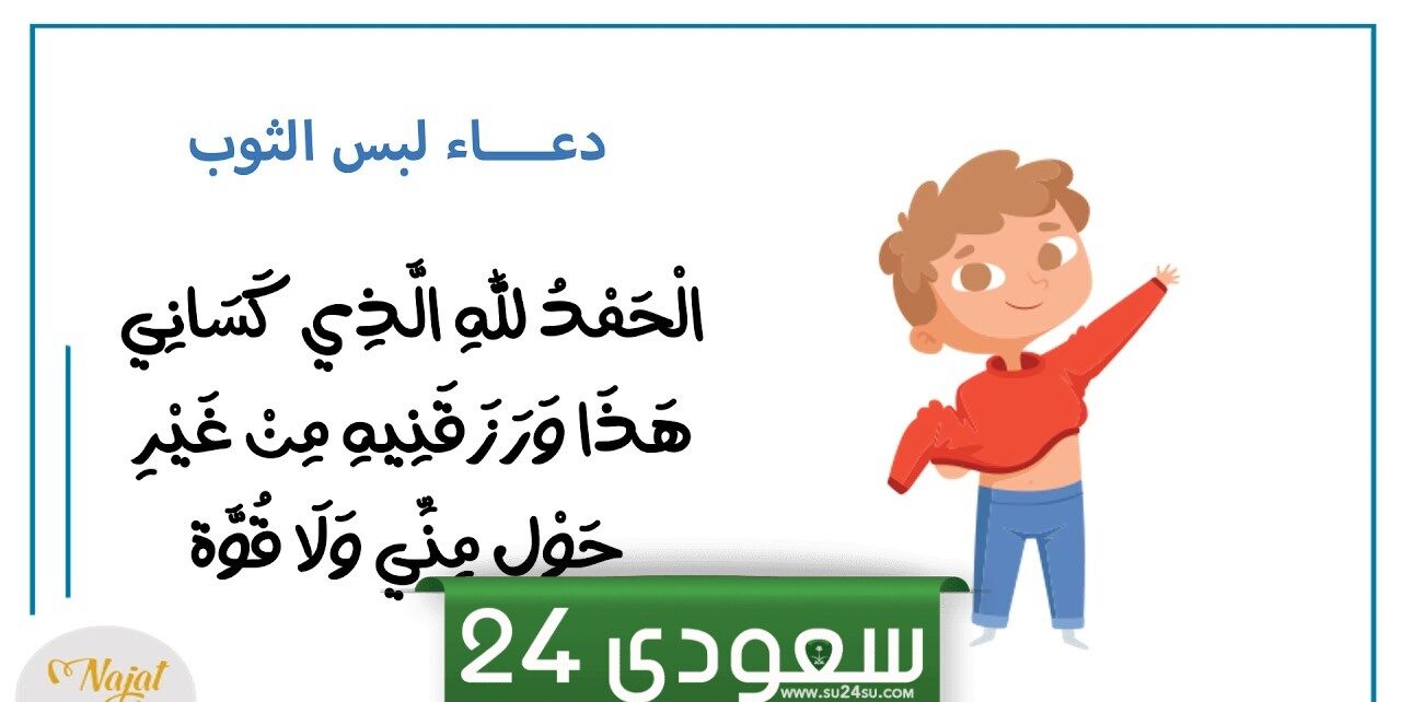 دعاء اللبس الجديد وأجمل الأدعية عند لبس الثوب الجديد