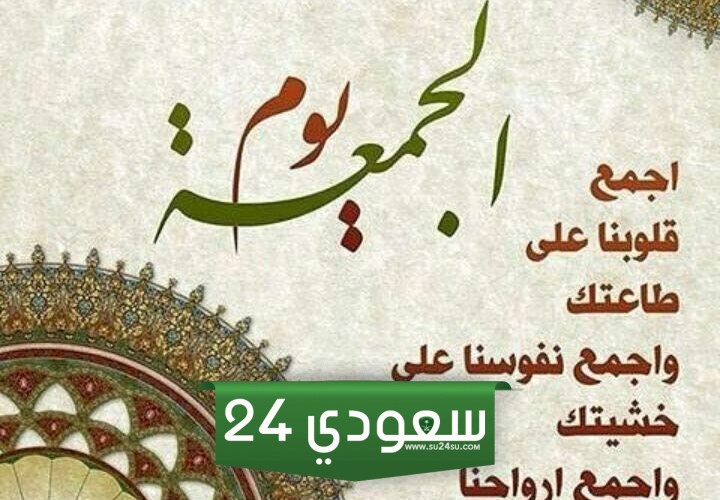 دعاء مستجاب يوم الجمعة قصير مكتوب وبالصور