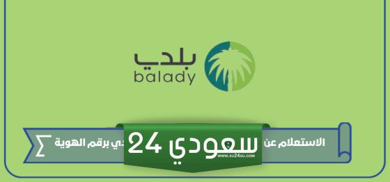 كيفية الاستعلام عن حالة طلب شهادة صحية منصة بلدي برقم الهوية