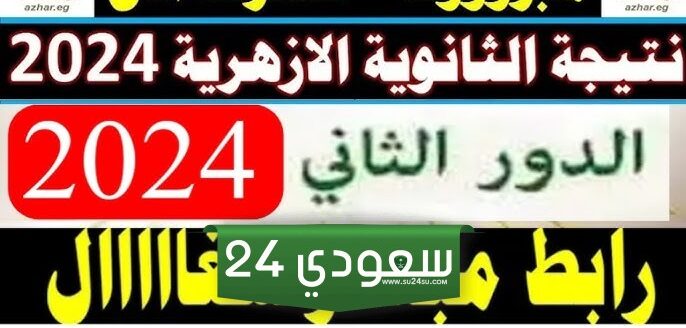 رابط نتيجة الثانوية الأزهرية 2024 الدور الثاني