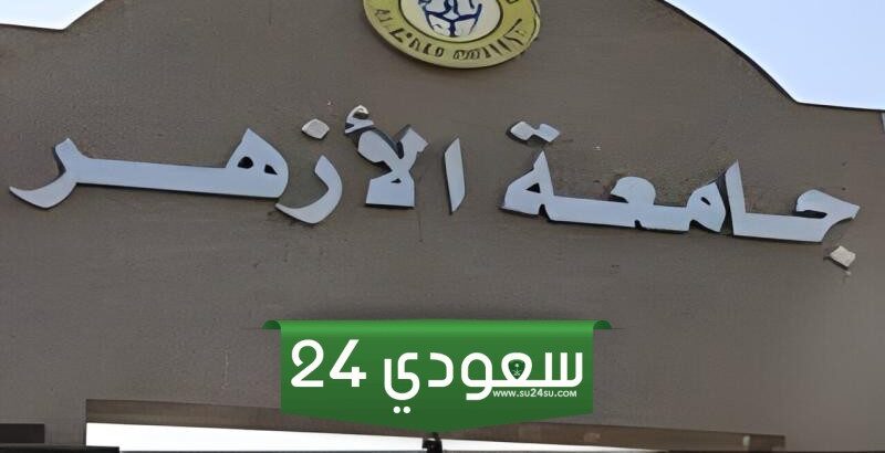 رابط نتيجة تنسيق كليات جامعة الأزهر