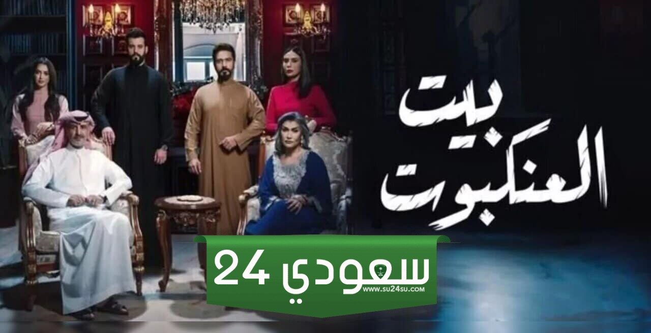 أحداث مثيرة مشوقة: موعد عرض مسلسل بيت العنكبوت والمقتبس من خان الذهب وأهم نجوم العمل وقصته