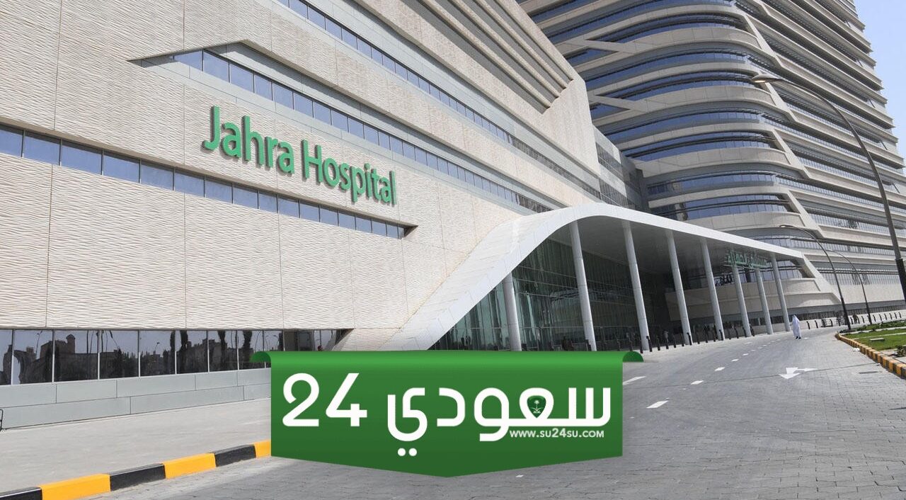 رقم مستشفى الجهراء الجديد وطريقة حجز موعد 2024