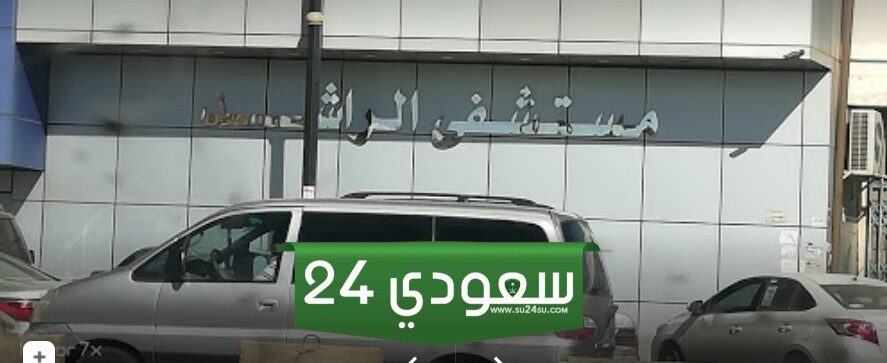 رقم مستشفى الراشد لحجز موعد وطرق التواصل 2024