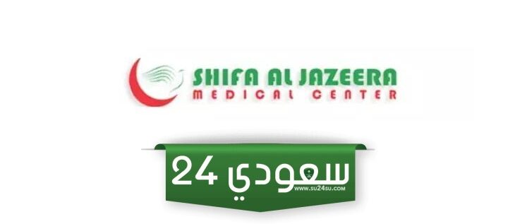رقم مستوصف الجزيره الفحيحيل لحجز موعد 2024