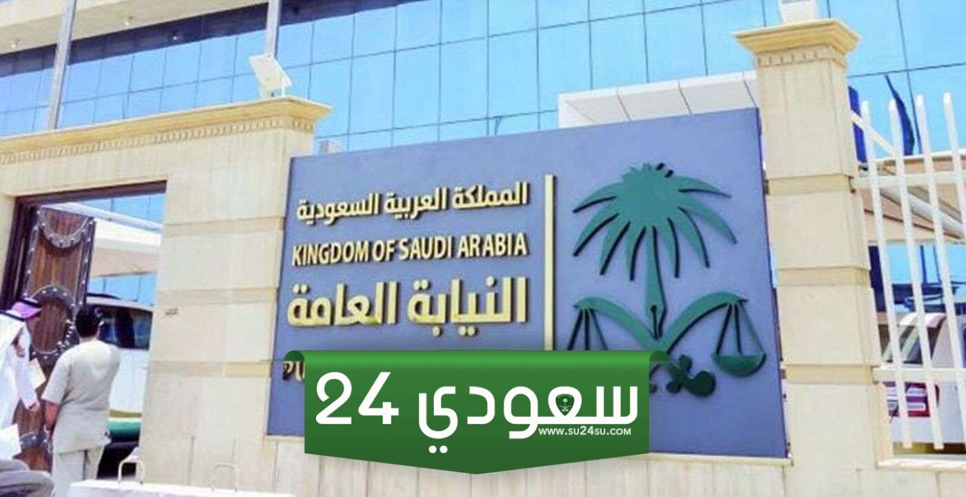 رابط تقديم النيابة العامة 1446 / 2024