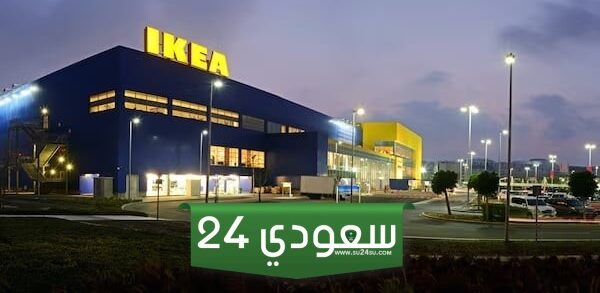رقم خدمة عملاء ايكيا السعودية وطرق التواصل