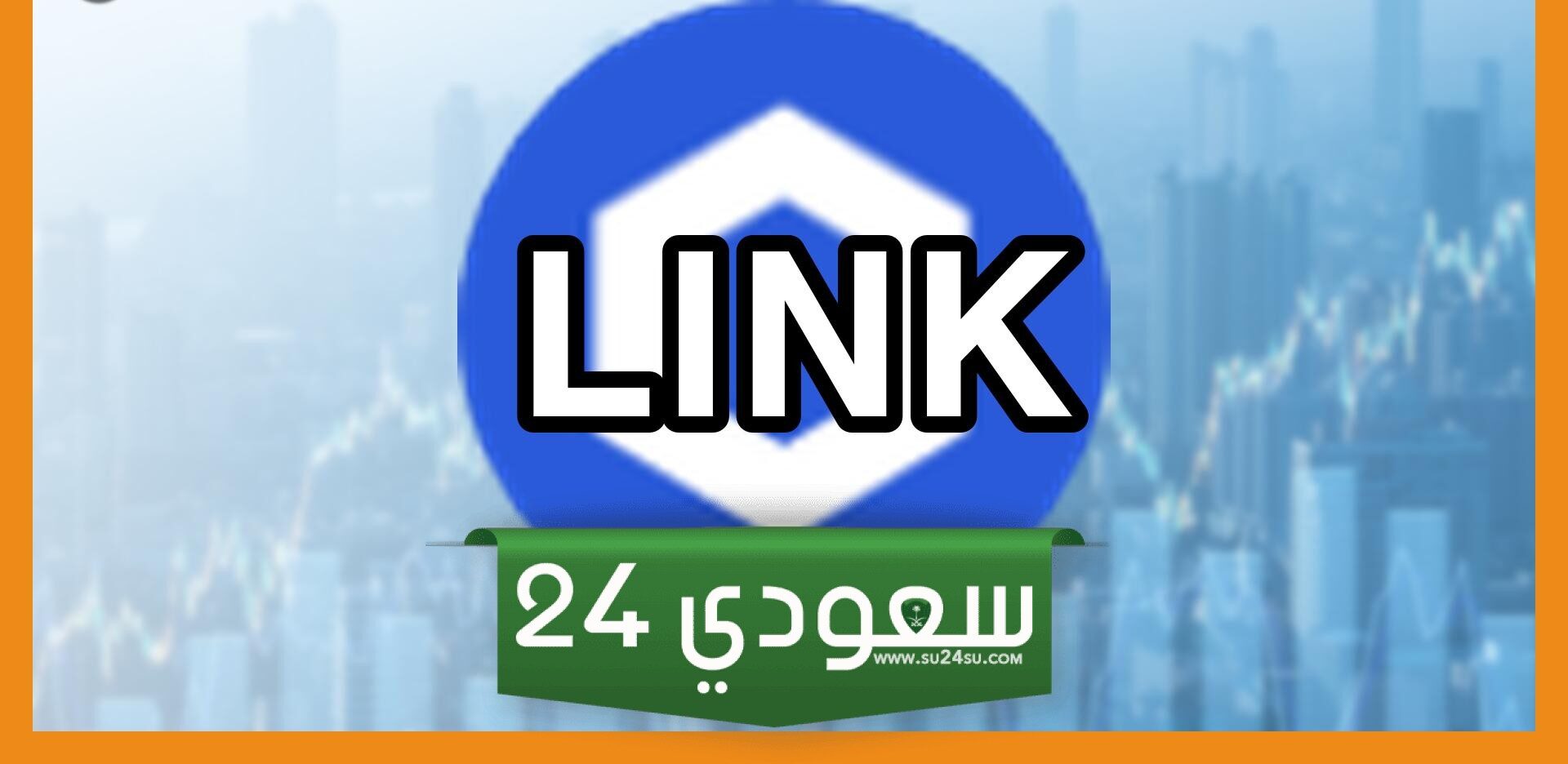 عملة تشينلينك (LINK).. الدببة تشد قبضتها على الرغم من الإشارات الصاعدة