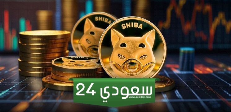 سعر عملة شيبا إينو (SHIB) قد لا يشهد ارتفاعًا خلال الـ 23 يومًا القادمة