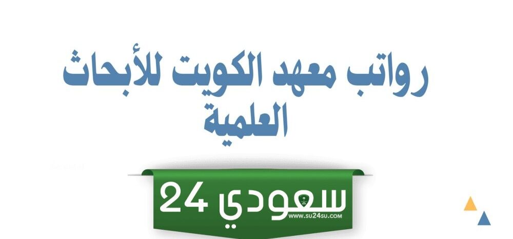 سلم رواتب معهد الكويت للأبحاث العلمية 2024
