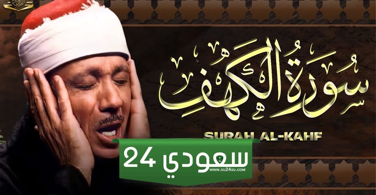سورة الكهف mp3 بأصوات أشهر القراء (المنشاوي - المعيقلي - عبدالباسط عبدالصمد - العفاسي - الغامدي)