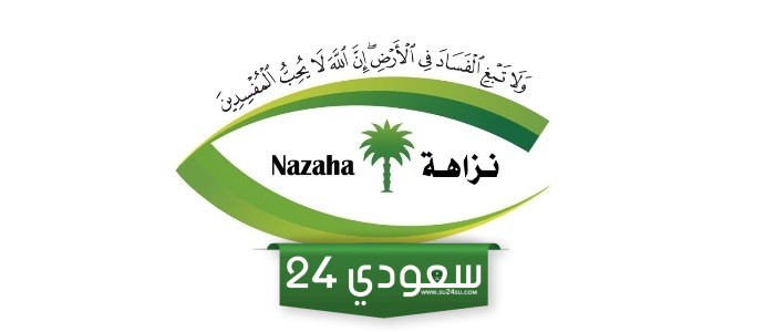 طريقة تقديم شكوى لمكافحة الفساد في السعودية 1446