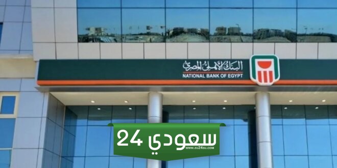شهادات البنك الاهلي
