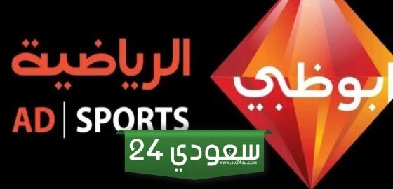 ابو ظبي: تعرف علي تردد القناه علي النايل والعرب سات