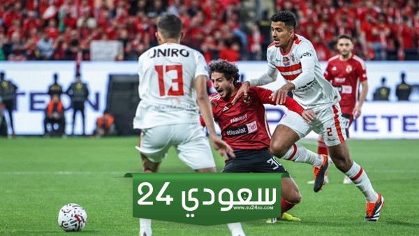 طرح تذاكر السوبر الإفريقي بين الأهلي والزمالك غدًا
