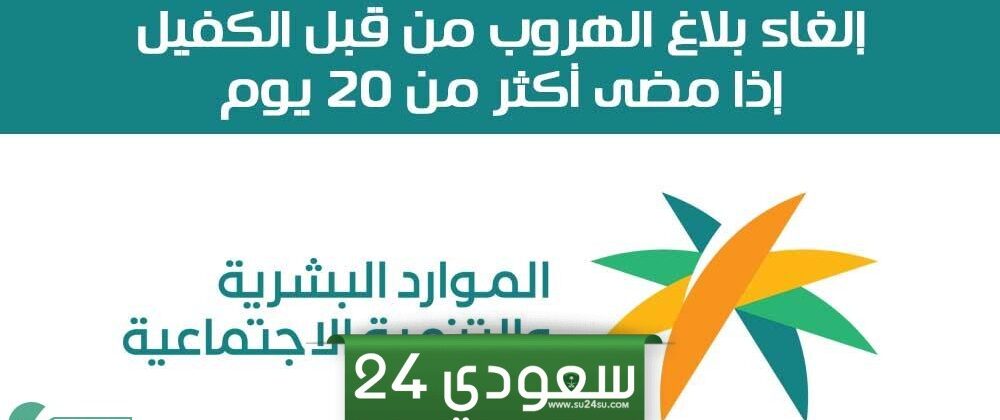 طريقة إلغاء بلاغ الهروب بعد 20 يوم